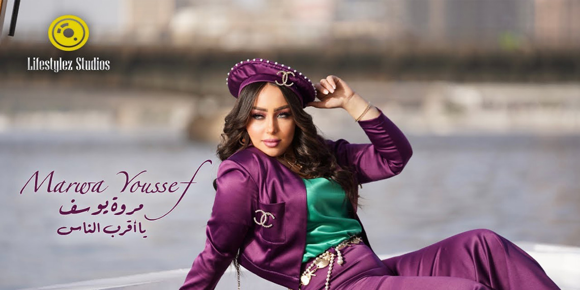 مروة يوسف تطلق “يا أقرب الناس”.. أغنية خليجية جديدة وكليب بإطلالات لافتة - Musicnation - ميوزيك نايشن