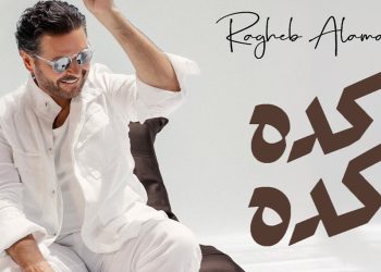 راغب علامة يطلق “كده كده”.. أغنية مصرية جديدة بإيقاع صيفي