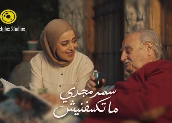 “ما تكسفنيش”.. قصة حب ورسالة إنسانية بين الحفيدة وجدها بصوت سمر مجدي