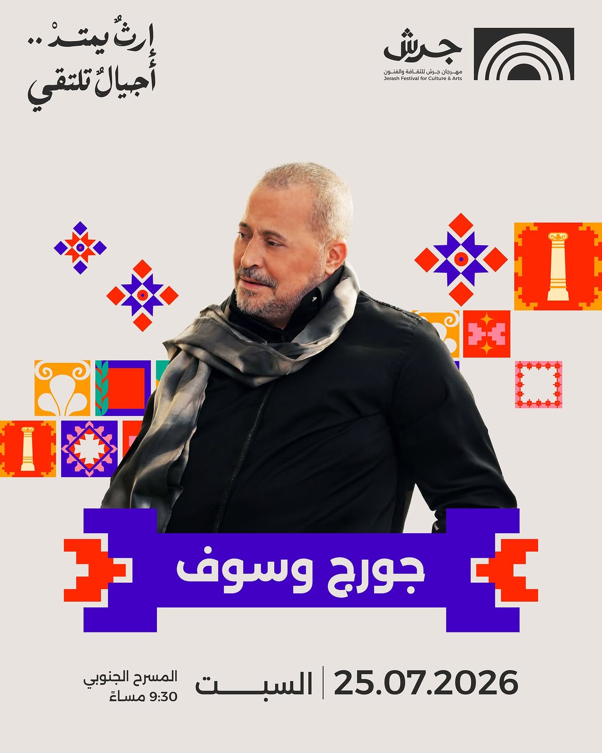 جورج وسوف نجم حفلات مهرجان جرش بهذا الموعد 2 بعض الأصوات لا تُسمَع فقط… بل تُعيد إلينا ذكرياتٍ لا تُنسى.في ليلةٍ يلتقي فيها الطرب بالإحساس، ي