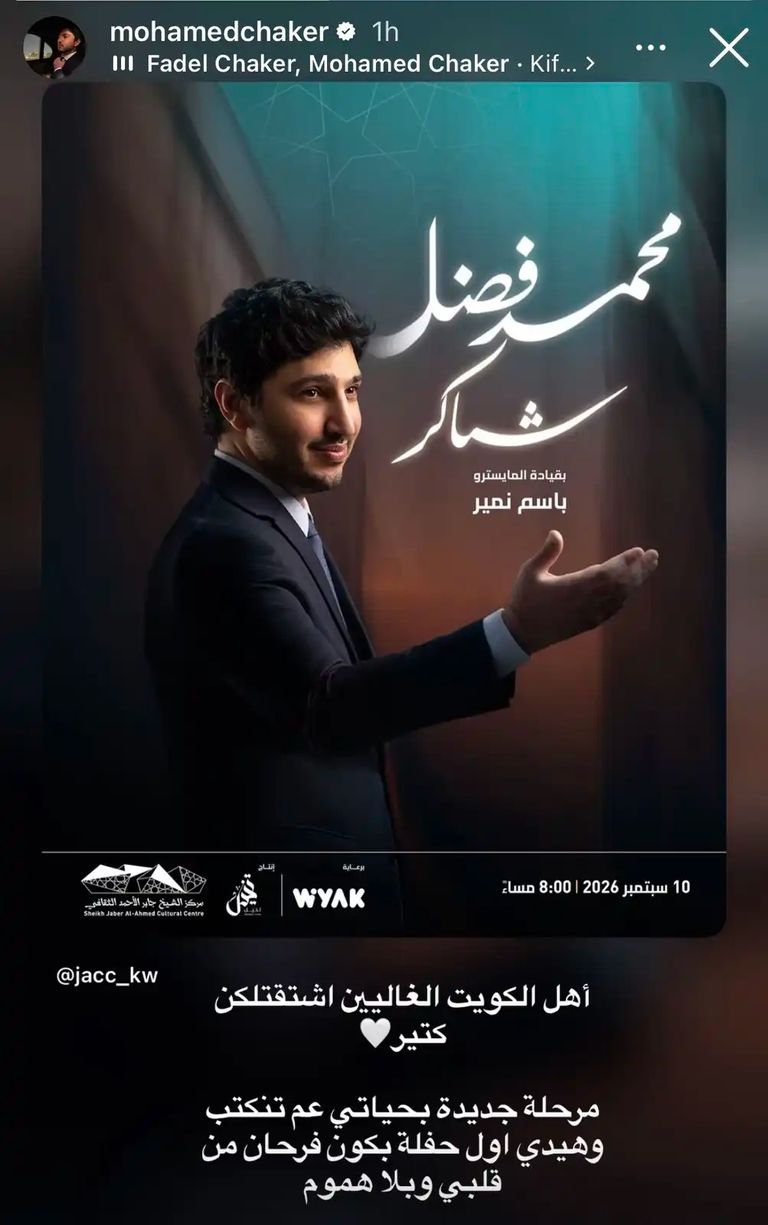 محمد شاكر يترقب حفل الكويت ويعتبرها بداية جديدة 2 196 101325 mohamedshaker looks kuwait aheartfelt message 3