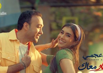 أحمد عجمي يشعل أجواء الصيف بأغنيته الجديدة «أحلى نار معاك»