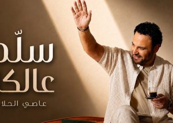 عاصي الحلاني يطلق أحدث أغنياته سلّم عالكل