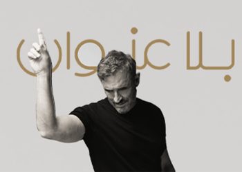 كاظم الساهر يطلق ألبومه الجديد “بلا عنوان” مع 18 أغنية