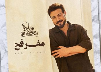 ماجد المهندس يطرح ميني ألبوم "مفرفح".. خمس حكايات عاطفية باللهجة العراقية