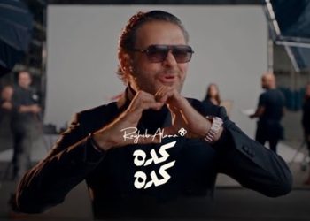 بعد أيام من طرح الأغنية.. راغب علامة يطلق كليب «كده كده»