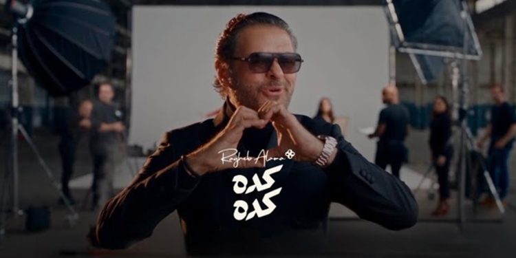 بعد أيام من طرح الأغنية.. راغب علامة يطلق كليب «كده كده» 1 بعد أيام من طرح الأغنية.. راغب علامة يطلق كليب «كده كده»