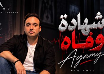 «شهادة وفاة».. عجمي يطرح أغنية اجتماعية تلامس وجع الغربة وقسوة الحياة