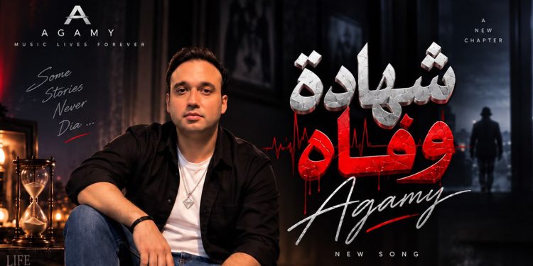 «شهادة وفاة».. عجمي يطرح أغنية اجتماعية تلامس وجع الغربة وقسوة الحياة