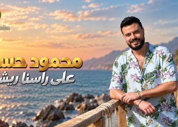 محمود حسن يجسّد أحلام الشباب في «على راسنا ريشة» من قلب الفيوم