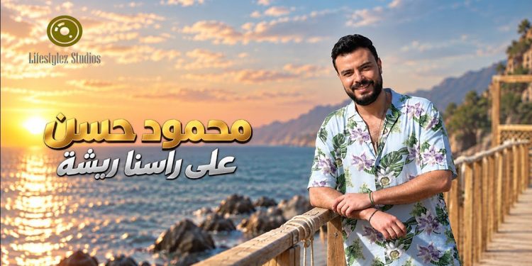 محمود حسن يجسّد أحلام الشباب في «على راسنا ريشة» من قلب الفيوم 1 محمود حسن يجسّد أحلام الشباب في «على راسنا ريشة» من قلب الفيوم
