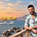 محمود حسن يجسّد أحلام الشباب في «على راسنا ريشة» من قلب الفيوم 8 محمود حسن يجسّد أحلام الشباب في «على راسنا ريشة» من قلب الفيوم