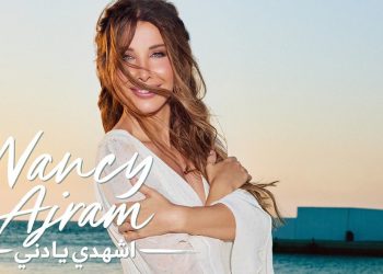 نانسي عجرم تحصد نجاح «اشهدي يا دني».. ملايين المشاهدات في يومين
