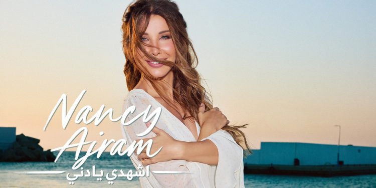 نانسي عجرم تحصد نجاح «اشهدي يا دني».. ملايين المشاهدات في يومين 1 نانسي عجرم تحصد نجاح «اشهدي يا دني».. ملايين المشاهدات في يومين
