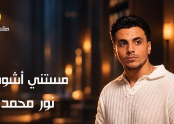 نور محمد يبدأ مشواره الغنائي بأغنية «مستني أشوفه».. حكاية حب وحنين