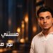 نور محمد يبدأ مشواره الغنائي بأغنية «مستني أشوفه».. حكاية حب وحنين 8 نور محمد يبدأ مشواره الغنائي بأغنية «مستني أشوفه».. حكاية حب وحنين