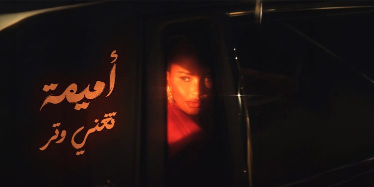 أميمة طالب تطلق ميني ألبوم «أميمة تغني وتر»