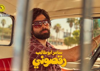سامر أبو طالب يعيد أجواء بيروت في الثمانينات بكليب «رقصوني»