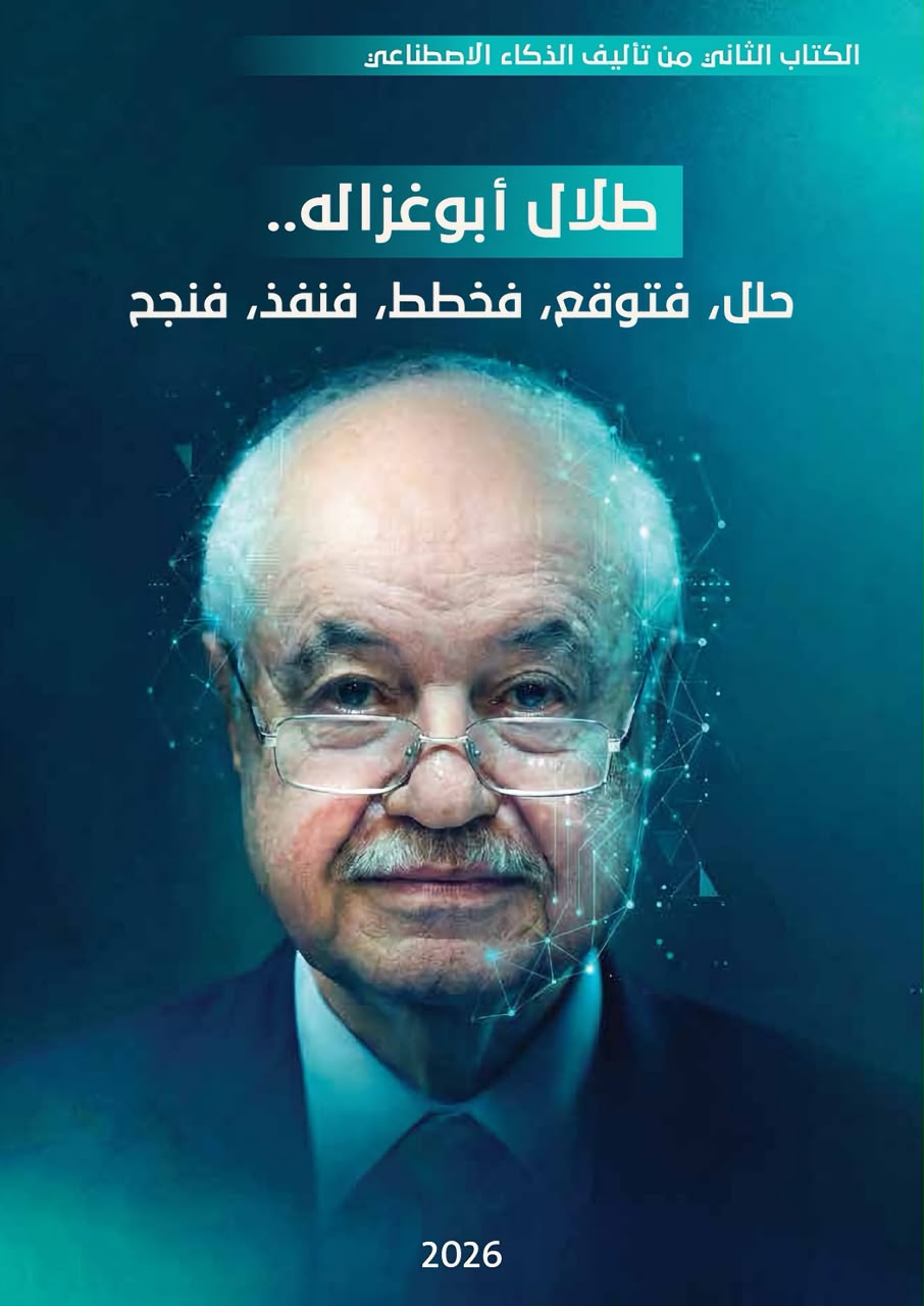 «في ذاكرة ChatGPT»… كتاب جديد عن طلال أبوغزاله بإعداد زاهر خلفات 2 WhatsApp Image 2026 10 01 at 12.35.21 AM