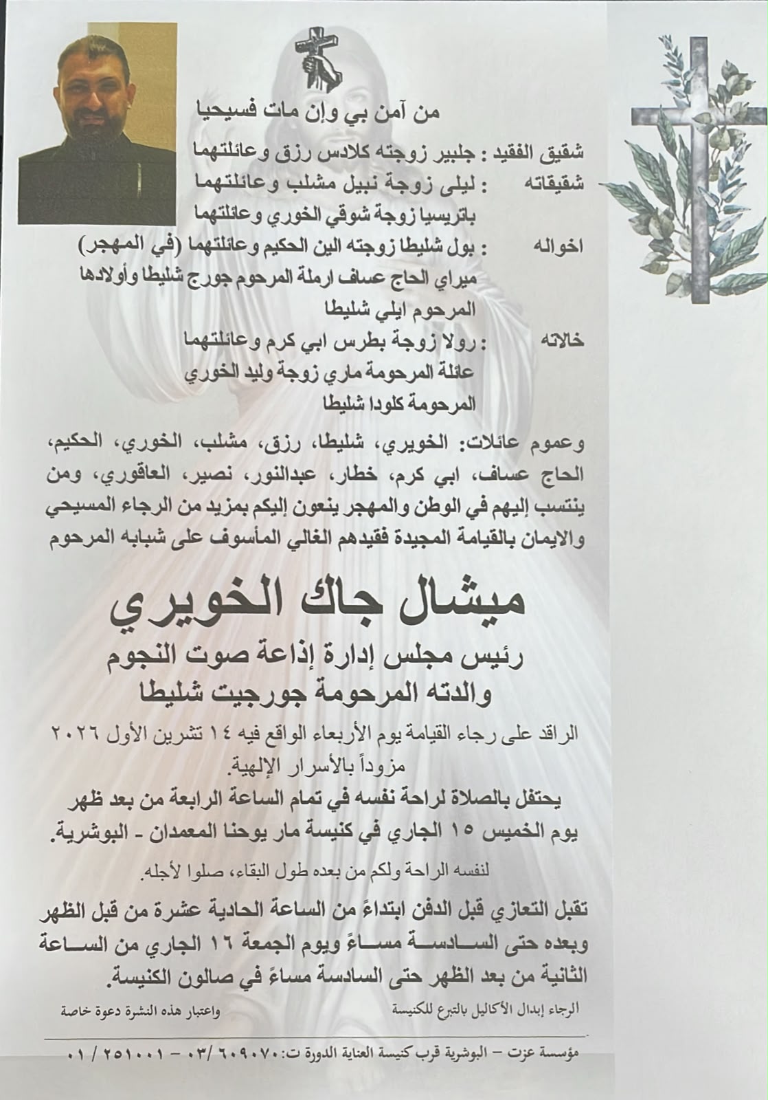 وفاة ميشال خويري صاحب إذاعة «صوت النجوم» بعد معاناة مع المرض 2 WhatsApp Image 2026 10 14 at 4.03.53 PM