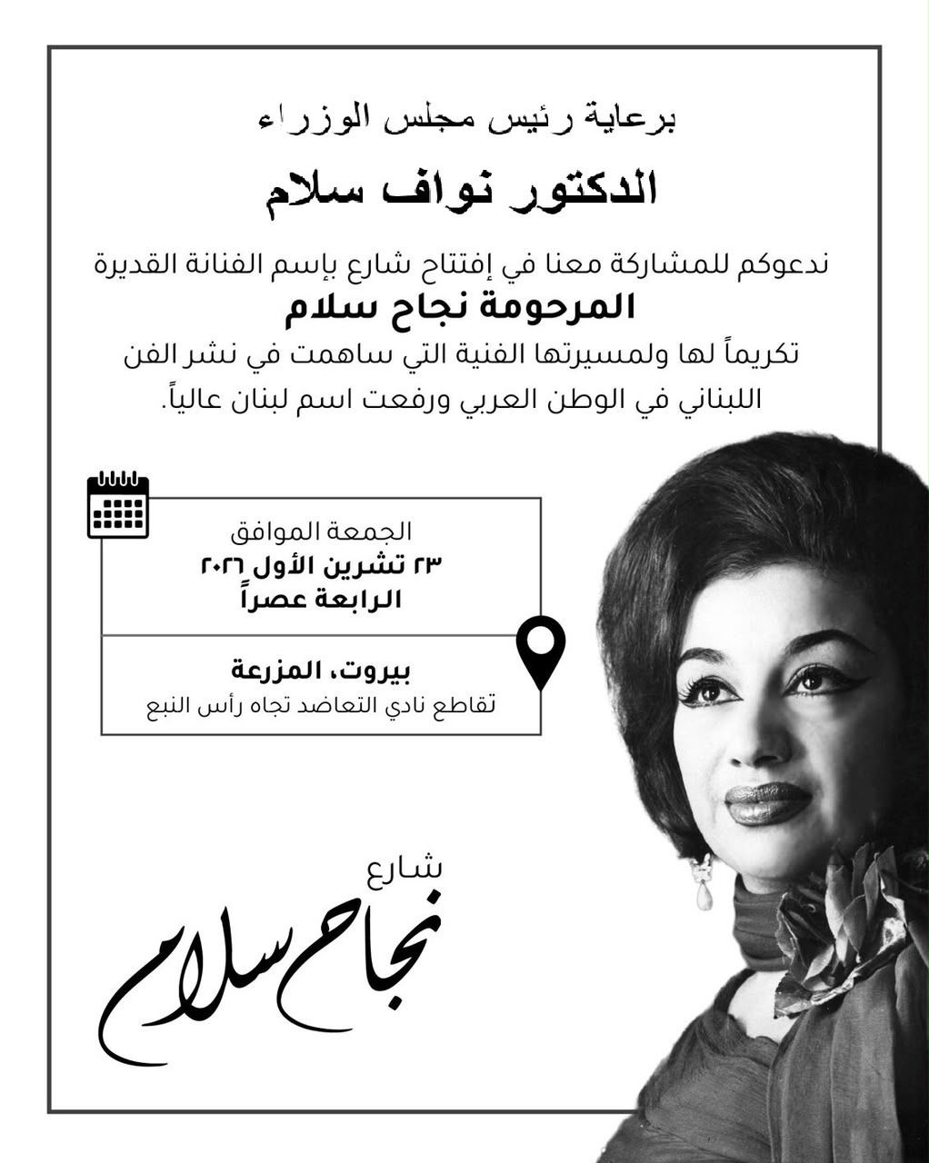 برعاية رئيس الحكومة نواف سلام… افتتاح شارع باسم الفنانة الراحلة نجاح سلام في بيروت 2 WhatsApp Image 2026 10 18 at 10.44.37 AM