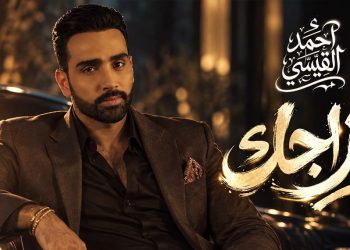 أحمد القيسي يطرح «بمزاجك»… حكاية حبّ تصطدم بالأنانية والمزاجية