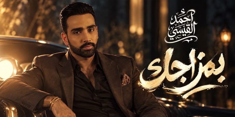 أحمد القيسي يطرح «بمزاجك»… حكاية حبّ تصطدم بالأنانية والمزاجية 1 أحمد القيسي يطرح «بمزاجك»… حكاية حبّ تصطدم بالأنانية والمزاجية