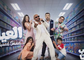 أحمد سعد يطلق أغنية العيلة من فيلم مطلوب عائلياً