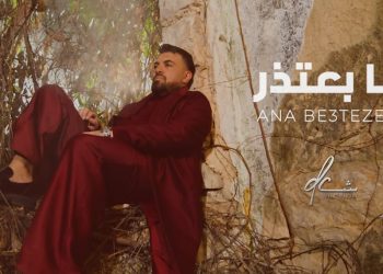 بعد نجاحاته المتتالية.. داني شمعون يطلق «أنا بعتذر» الخميس ويعد جمهوره بعمل جديد