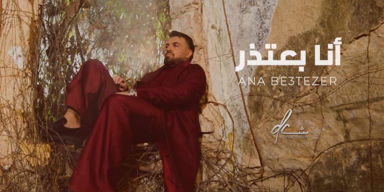 بعد نجاحاته المتتالية.. داني شمعون يطلق «أنا بعتذر» الخميس ويعد جمهوره بعمل جديد 1 بعد نجاحاته المتتالية.. داني شمعون يطلق «أنا بعتذر» الخميس ويعد جمهوره بعمل جديد