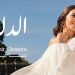 دنيا سمير غانم تطلق ألبومها الجديد «الدلال» مع 7 أغنيات 8 دنيا سمير غانم تطلق ألبومها الجديد «الدلال» مع 7 أغنيات