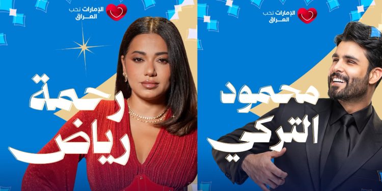 من دبي إلى العراق.. رحمة رياض ومحمود التركي نجوم حفل «الإمارات تحب العراق» 1 من دبي إلى العراق.. رحمة رياض ومحمود التركي نجوم حفل «الإمارات تحب العراق»