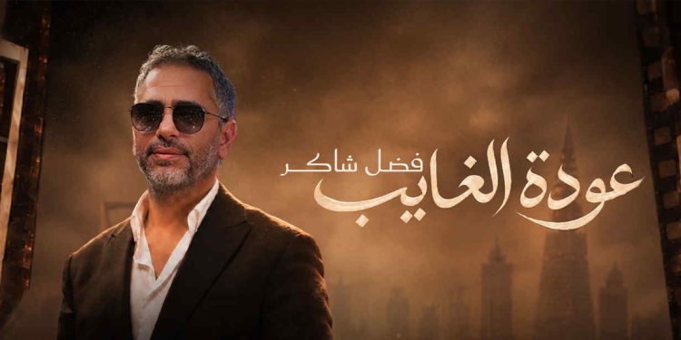 فضل شاكر بليلة ثانية في موسم الرياض.. الإقبال الجماهيري الكبير يمدّد "عودة الغايب" 1 39 ألفًا في الطابور خلال دقائق.. حفل فضل شاكر يهزّ شباك تذاكر موسم الرياض