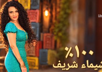 شيماء شريف تطلق «مية في المية» وتحتفي بالحب في كليب رومانسي
