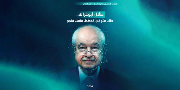 «في ذاكرة ChatGPT»… كتاب جديد عن طلال أبوغزاله بإعداد زاهر خلفات 1 «في ذاكرة ChatGPT»… كتاب جديد عن طلال أبوغزاله بإعداد زاهر خلفات